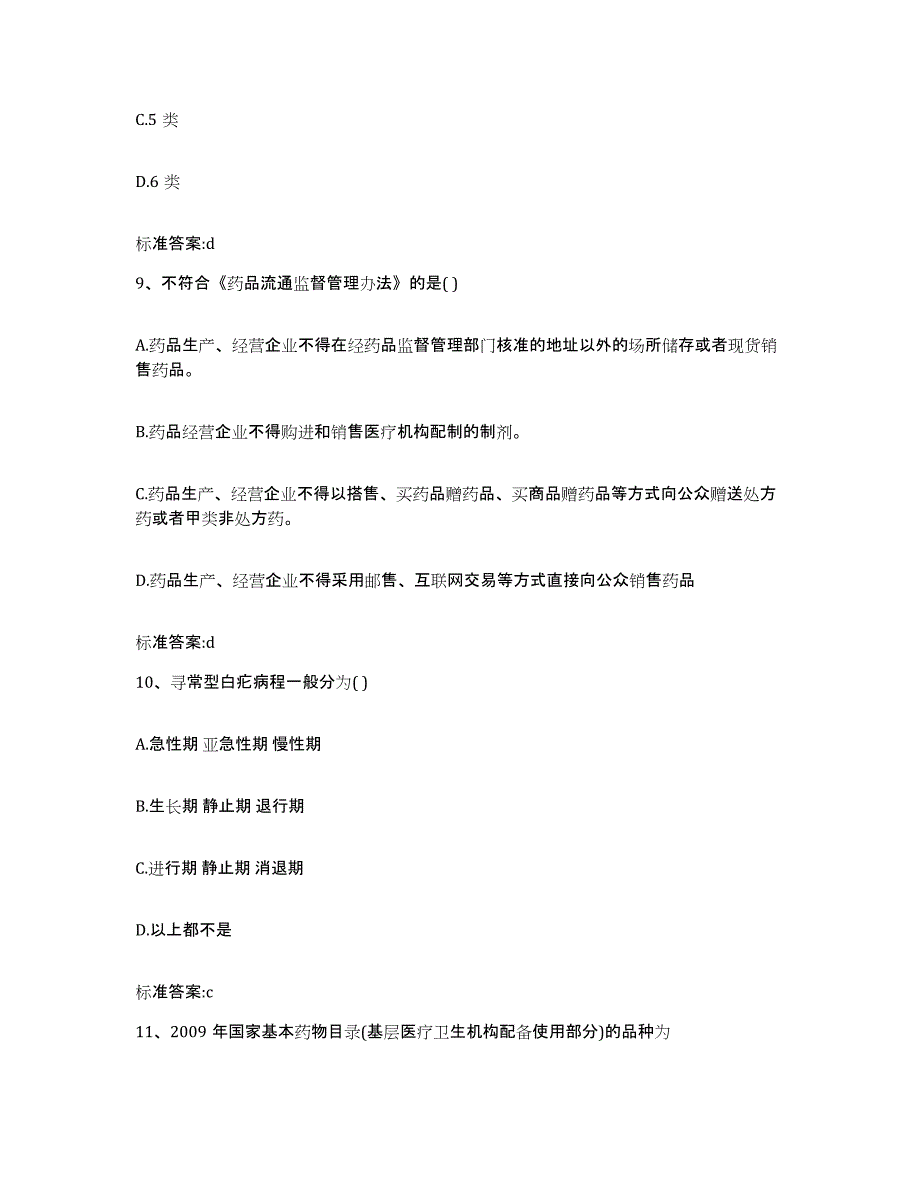 2023-2024年度湖南省张家界市永定区执业药师继续教育考试强化训练试卷A卷附答案_第4页