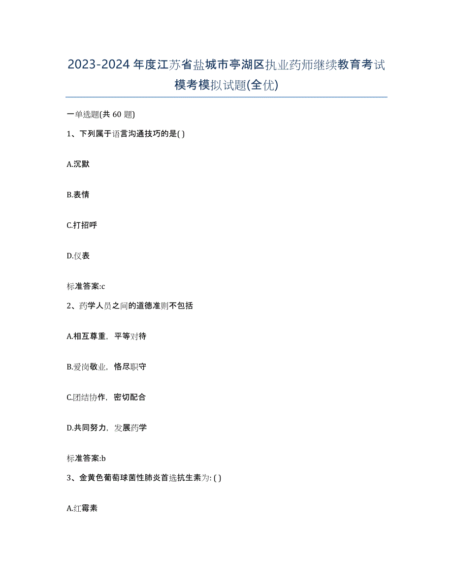 2023-2024年度江苏省盐城市亭湖区执业药师继续教育考试模考模拟试题(全优)_第1页