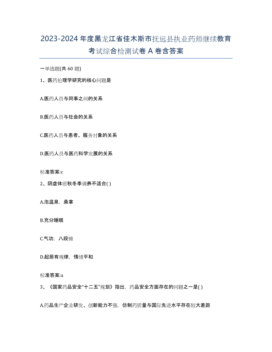 2023-2024年度黑龙江省佳木斯市抚远县执业药师继续教育考试综合检测试卷A卷含答案_第1页