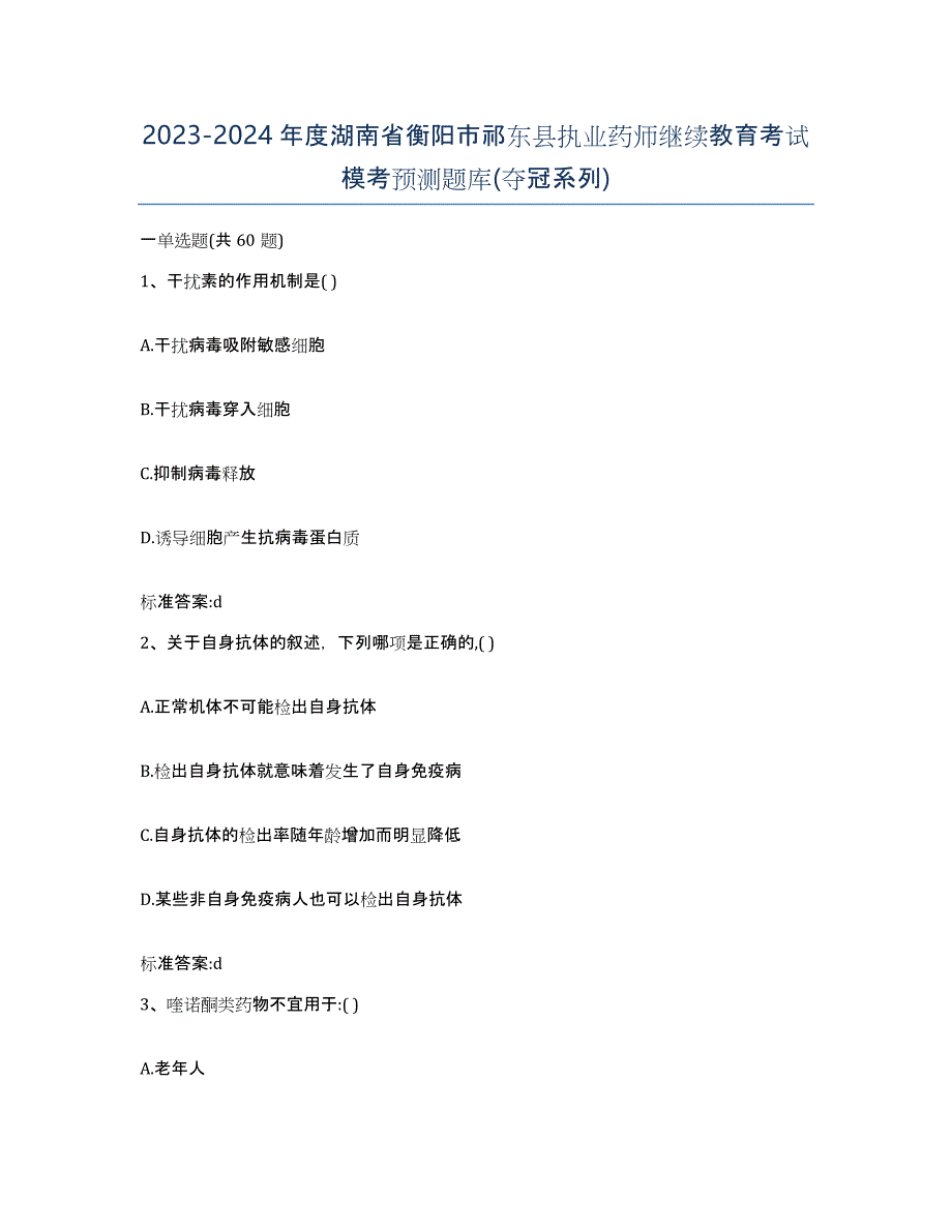 2023-2024年度湖南省衡阳市祁东县执业药师继续教育考试模考预测题库(夺冠系列)_第1页