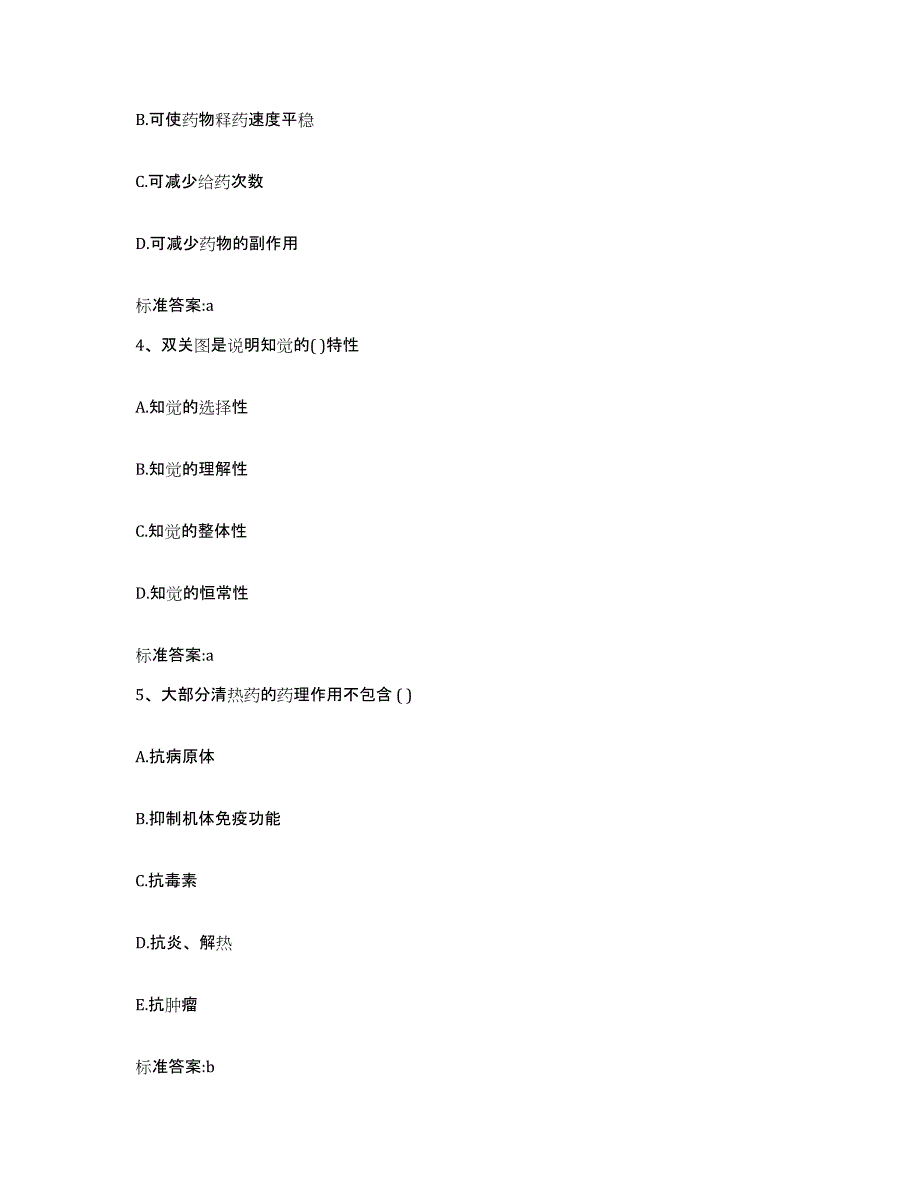 2023-2024年度黑龙江省绥化市庆安县执业药师继续教育考试试题及答案_第2页