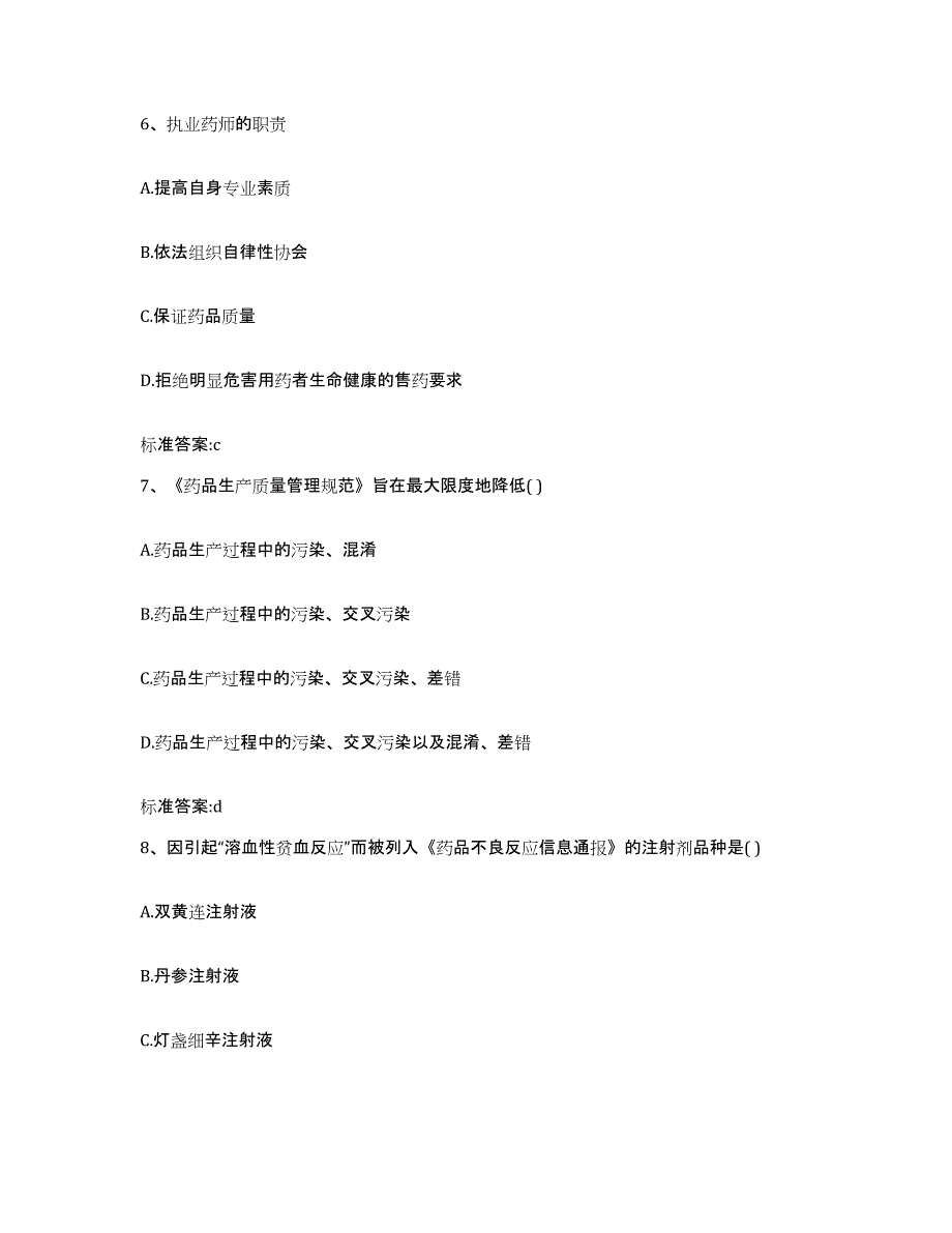 2023-2024年度黑龙江省绥化市庆安县执业药师继续教育考试试题及答案_第3页