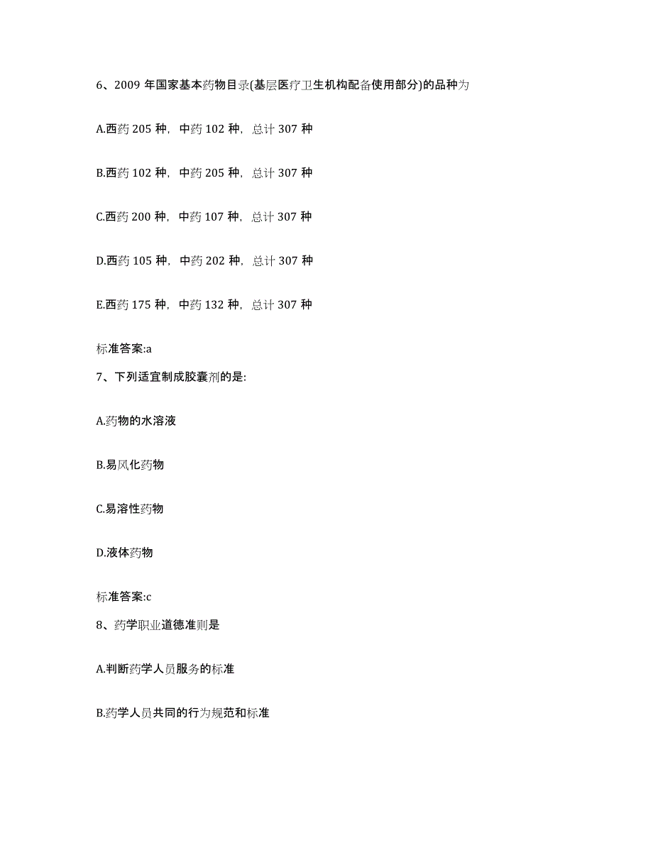 2023-2024年度湖南省常德市武陵区执业药师继续教育考试题库附答案（典型题）_第3页