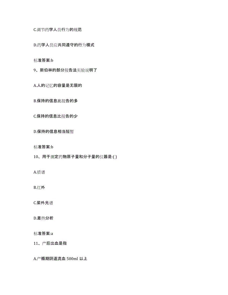 2023-2024年度湖南省常德市武陵区执业药师继续教育考试题库附答案（典型题）_第4页