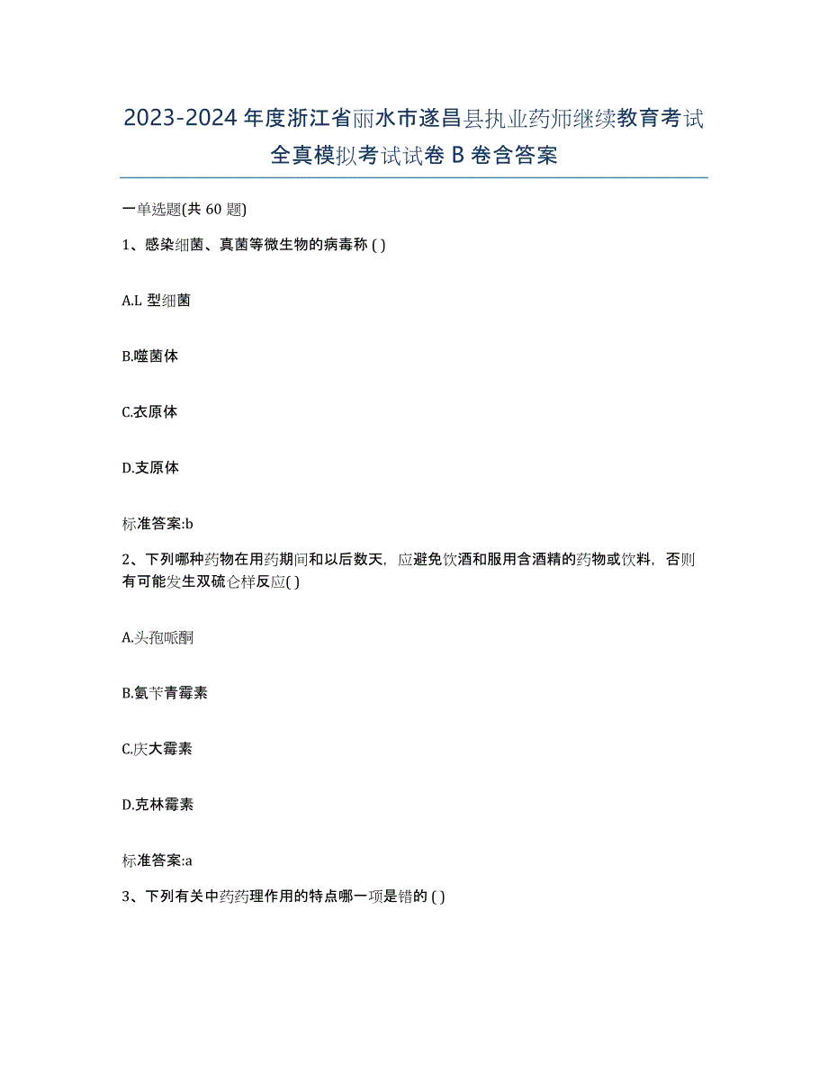 2023-2024年度浙江省丽水市遂昌县执业药师继续教育考试全真模拟考试试卷B卷含答案_第1页