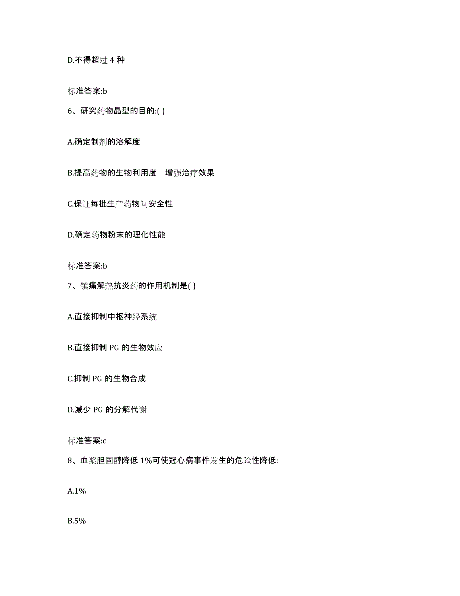 2023-2024年度浙江省丽水市遂昌县执业药师继续教育考试全真模拟考试试卷B卷含答案_第3页