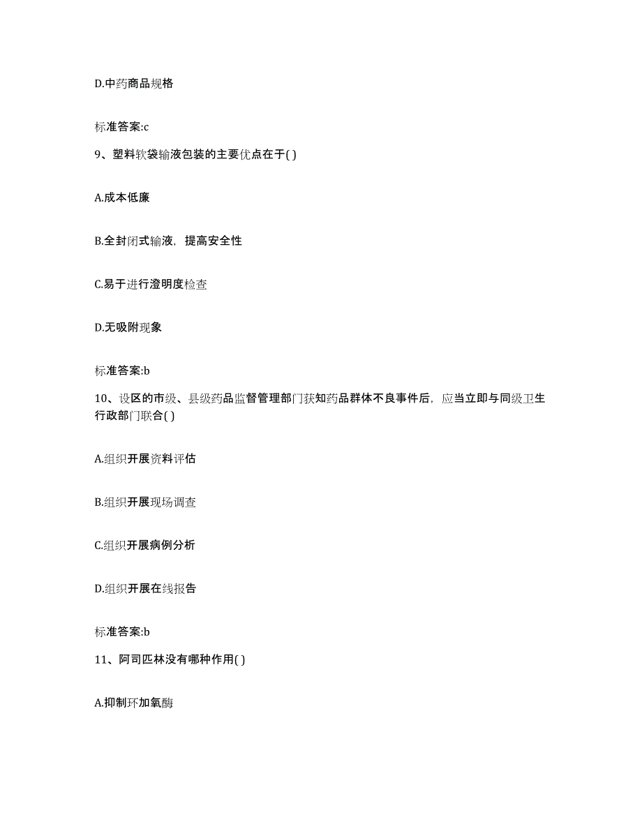 2022-2023年度四川省成都市都江堰市执业药师继续教育考试通关题库(附答案)_第4页