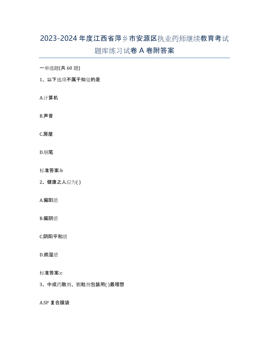 2023-2024年度江西省萍乡市安源区执业药师继续教育考试题库练习试卷A卷附答案_第1页