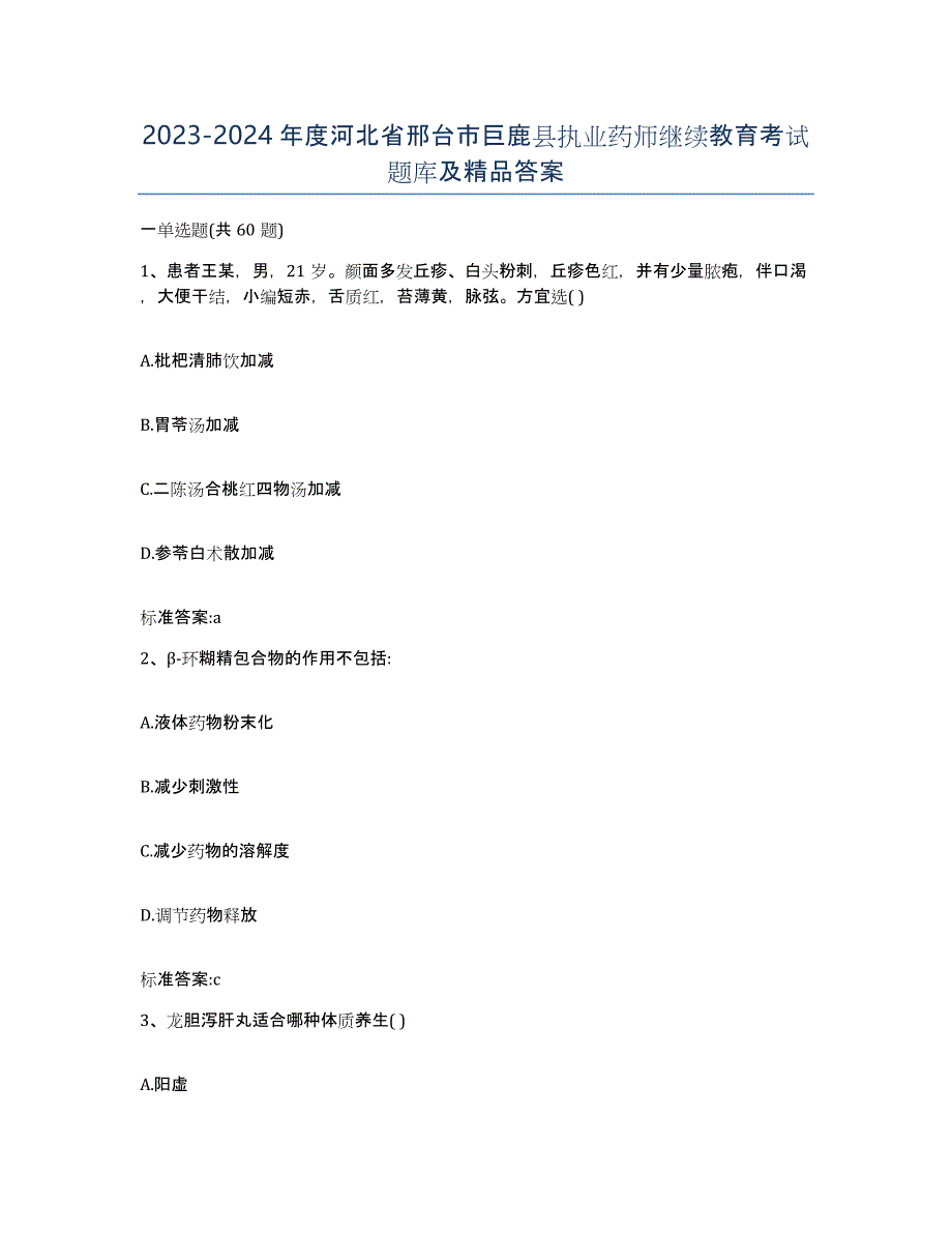 2023-2024年度河北省邢台市巨鹿县执业药师继续教育考试题库及答案_第1页