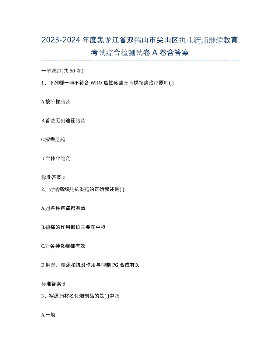 2023-2024年度黑龙江省双鸭山市尖山区执业药师继续教育考试综合检测试卷A卷含答案_第1页