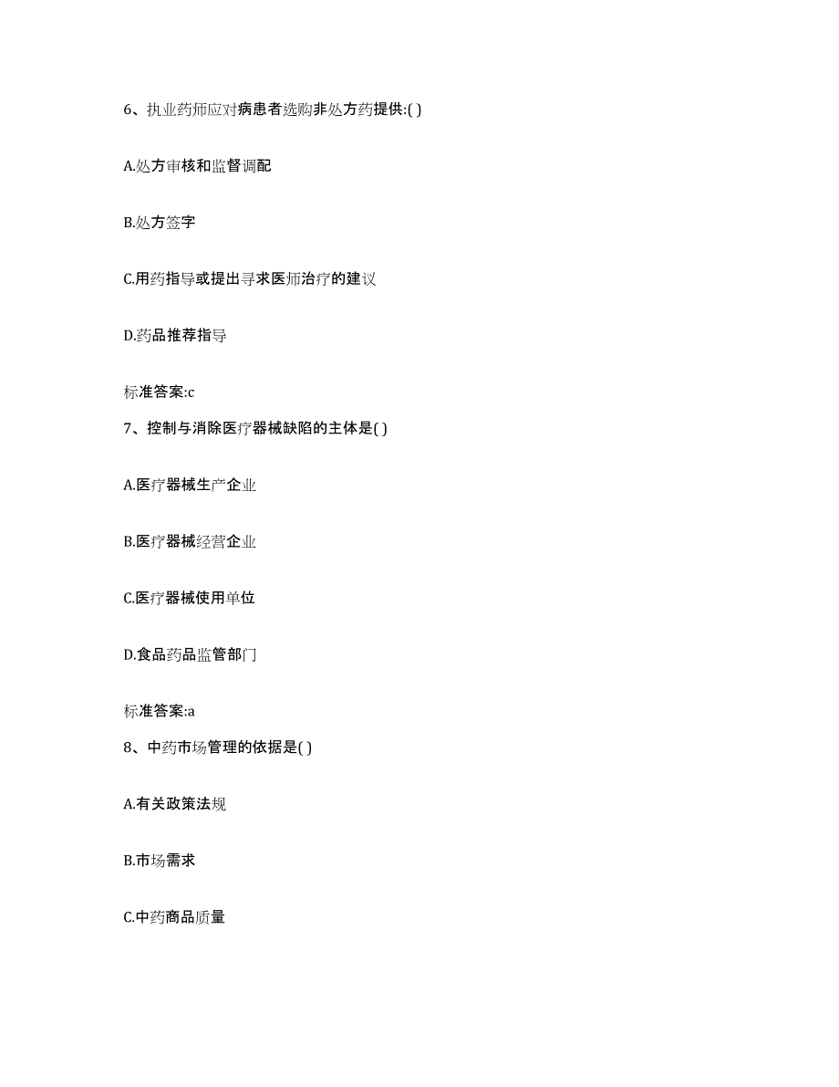 2023-2024年度山西省忻州市五台县执业药师继续教育考试考前冲刺模拟试卷A卷含答案_第3页