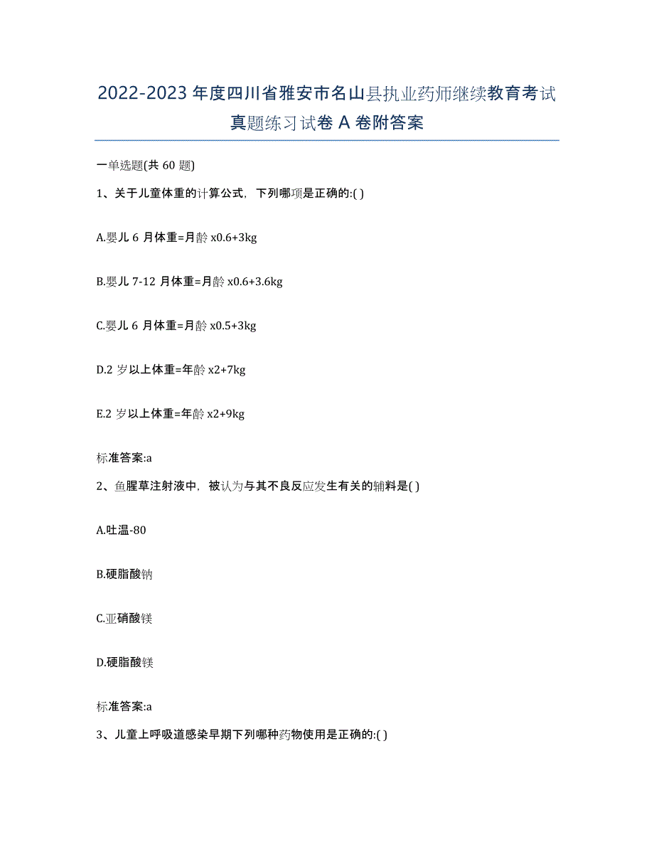 2022-2023年度四川省雅安市名山县执业药师继续教育考试真题练习试卷A卷附答案_第1页