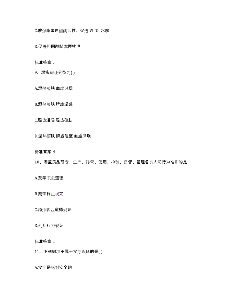 2023-2024年度贵州省毕节地区纳雍县执业药师继续教育考试模拟题库及答案_第4页