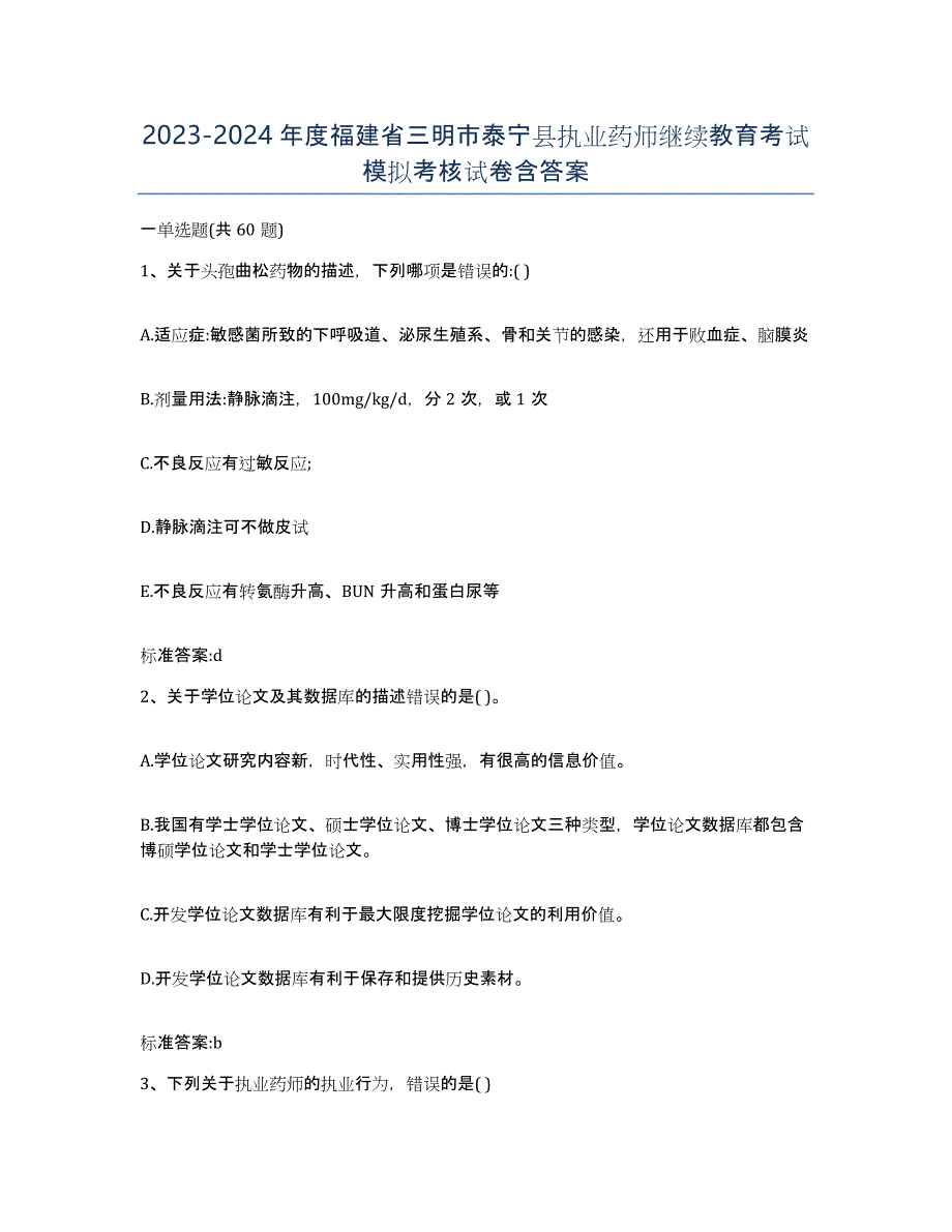 2023-2024年度福建省三明市泰宁县执业药师继续教育考试模拟考核试卷含答案_第1页