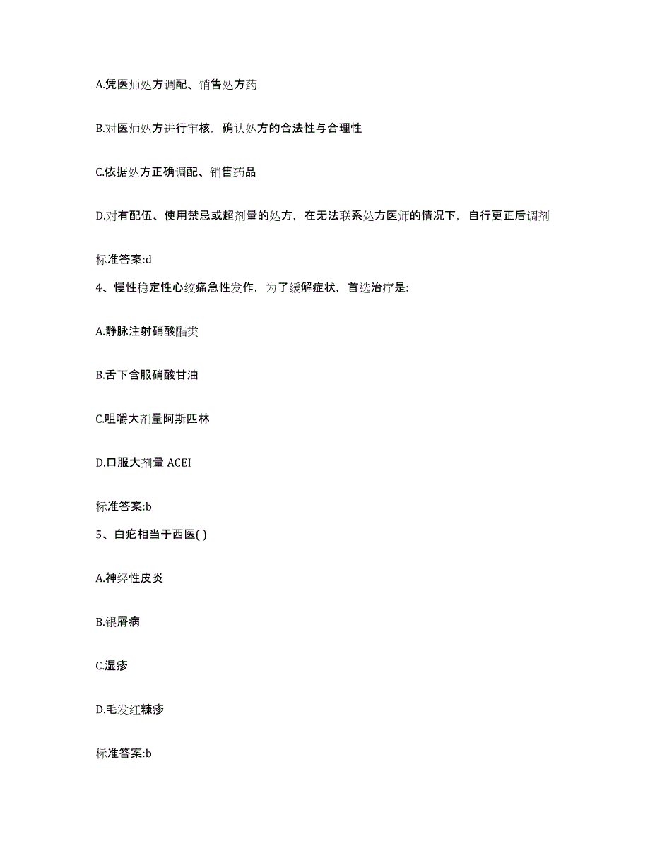 2023-2024年度福建省三明市泰宁县执业药师继续教育考试模拟考核试卷含答案_第2页