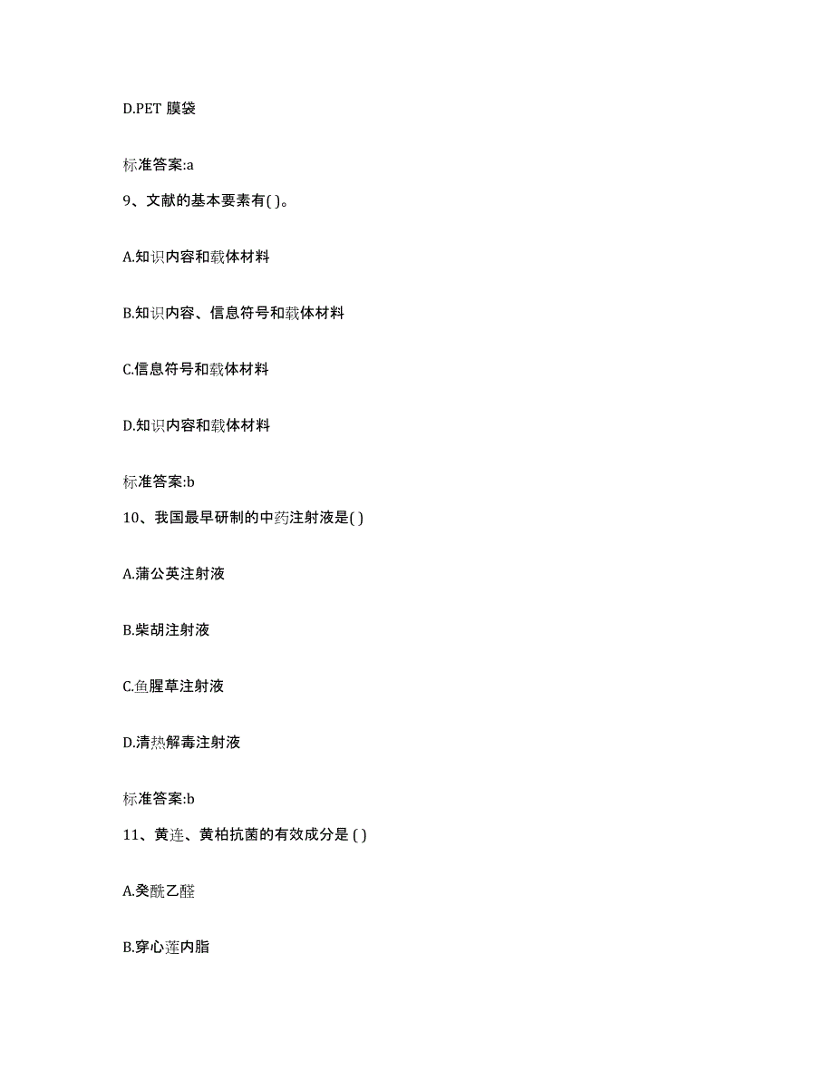 2023-2024年度福建省三明市泰宁县执业药师继续教育考试模拟考核试卷含答案_第4页