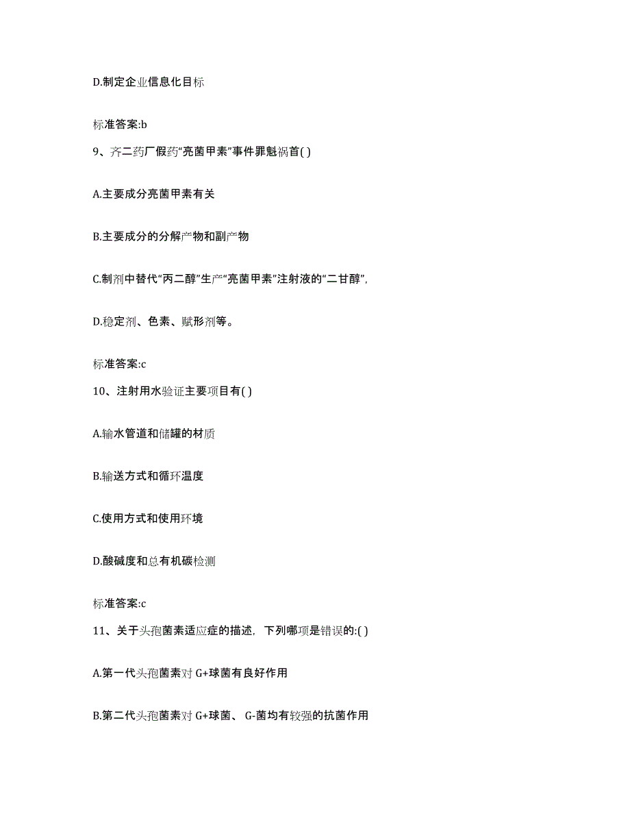 2023-2024年度辽宁省锦州市凌海市执业药师继续教育考试自我提分评估(附答案)_第4页