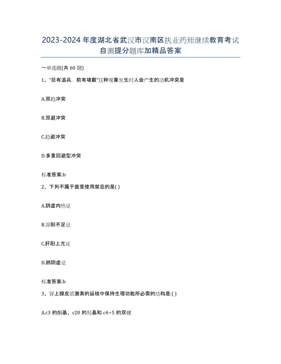 2023-2024年度湖北省武汉市汉南区执业药师继续教育考试自测提分题库加答案_第1页