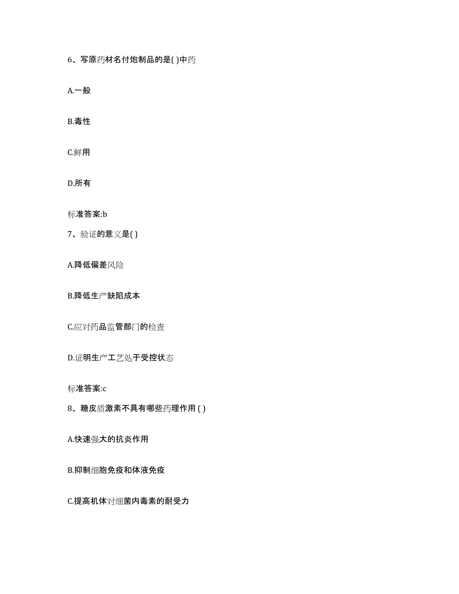 2022-2023年度四川省广安市广安区执业药师继续教育考试自测提分题库加答案_第3页