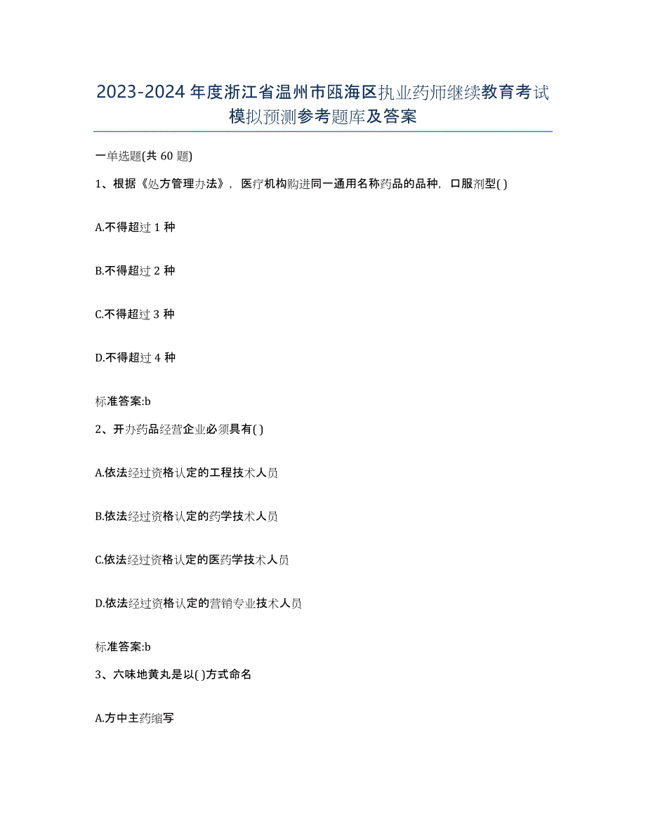 2023-2024年度浙江省温州市瓯海区执业药师继续教育考试模拟预测参考题库及答案_第1页