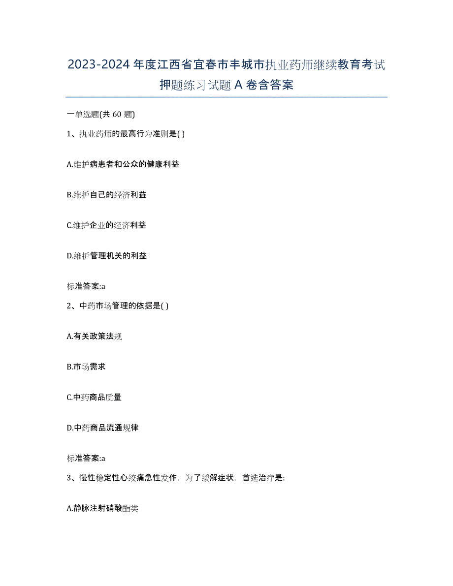 2023-2024年度江西省宜春市丰城市执业药师继续教育考试押题练习试题A卷含答案_第1页