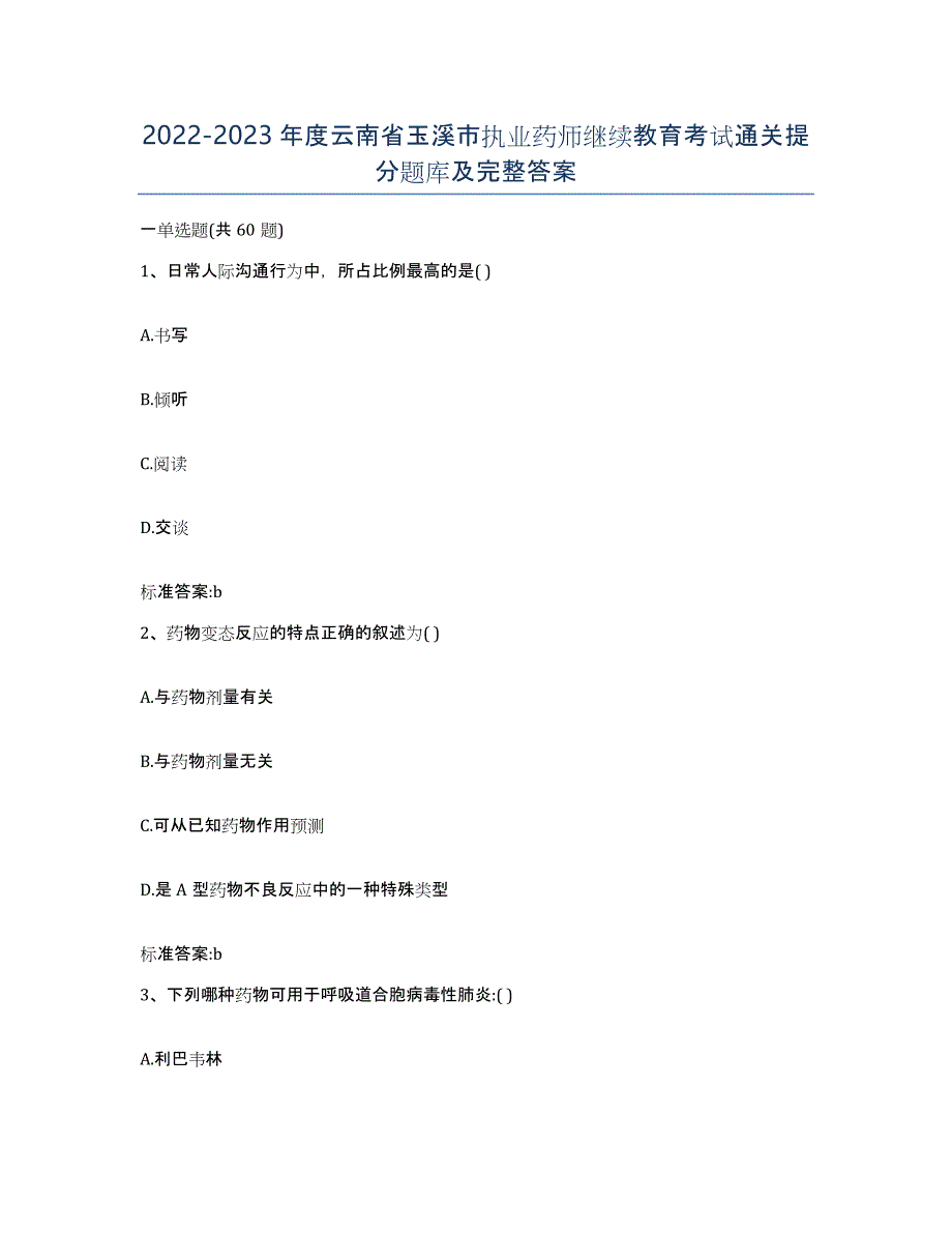 2022-2023年度云南省玉溪市执业药师继续教育考试通关提分题库及完整答案_第1页