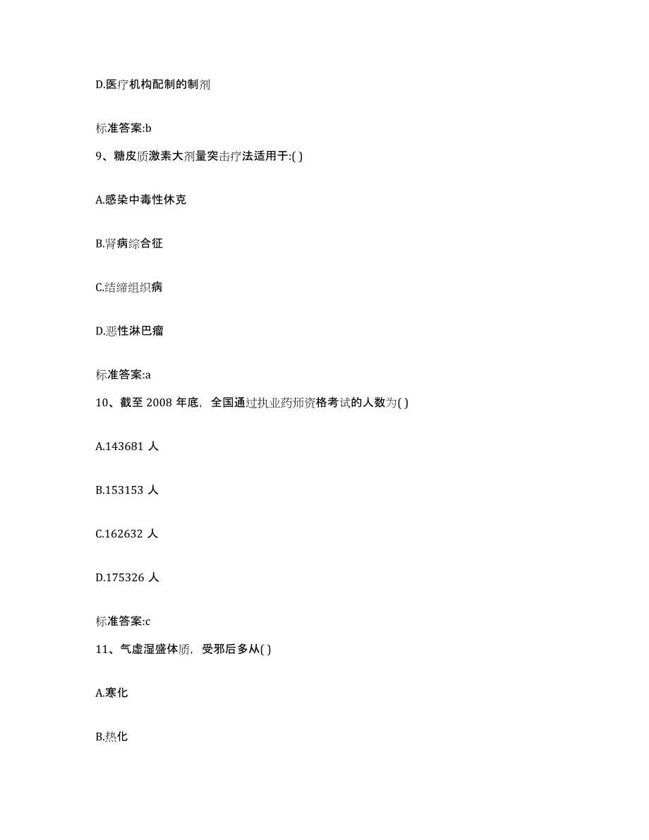 2022-2023年度四川省攀枝花市仁和区执业药师继续教育考试提升训练试卷A卷附答案_第4页