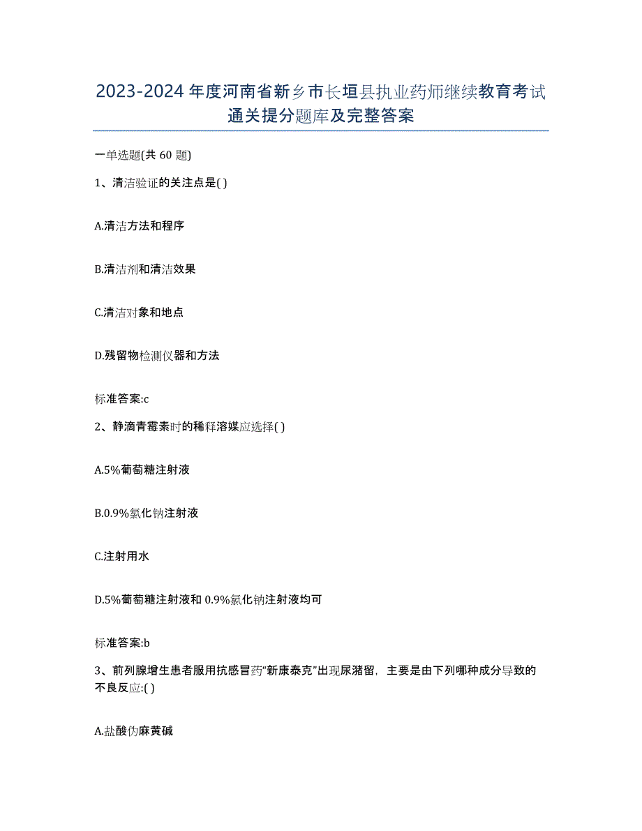 2023-2024年度河南省新乡市长垣县执业药师继续教育考试通关提分题库及完整答案_第1页