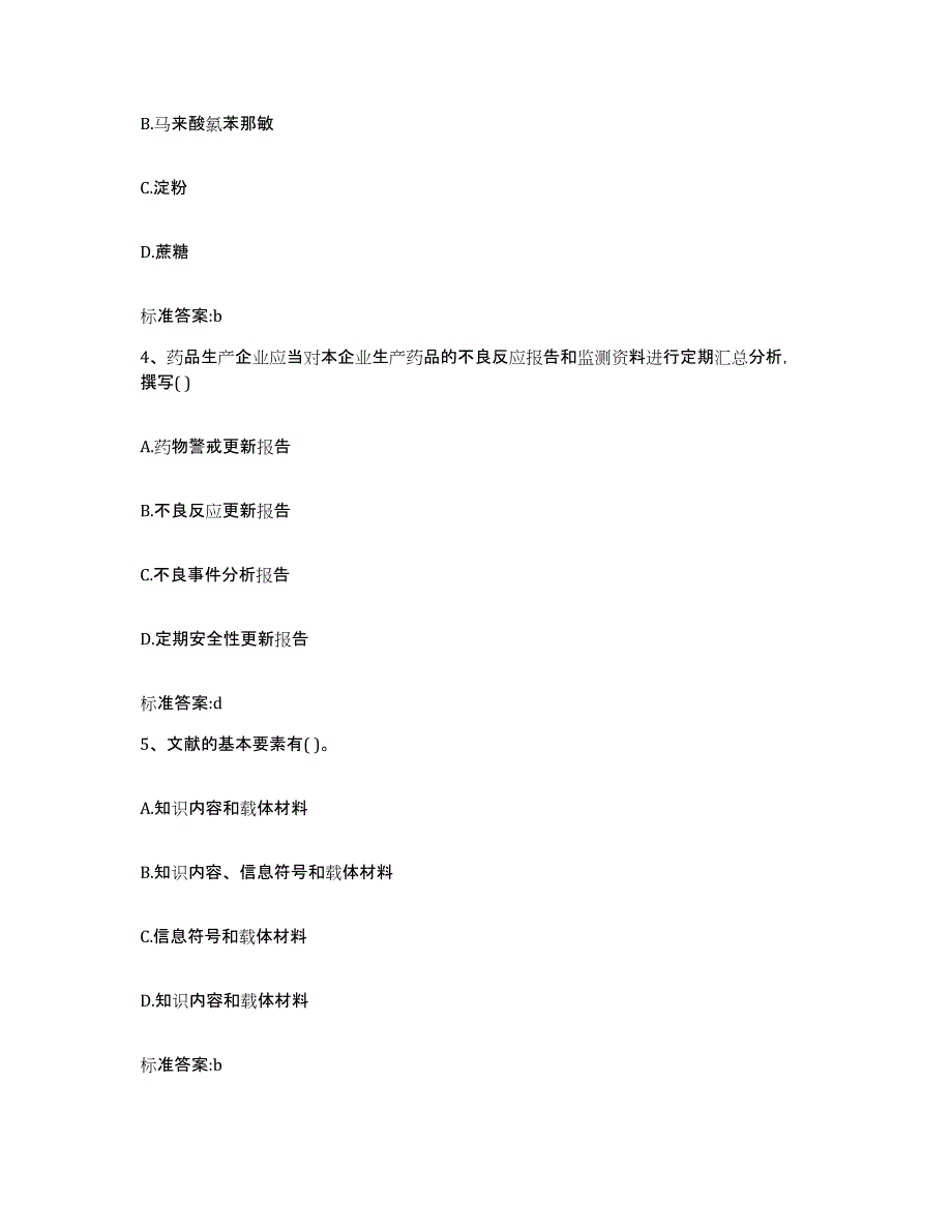 2023-2024年度河南省新乡市长垣县执业药师继续教育考试通关提分题库及完整答案_第2页