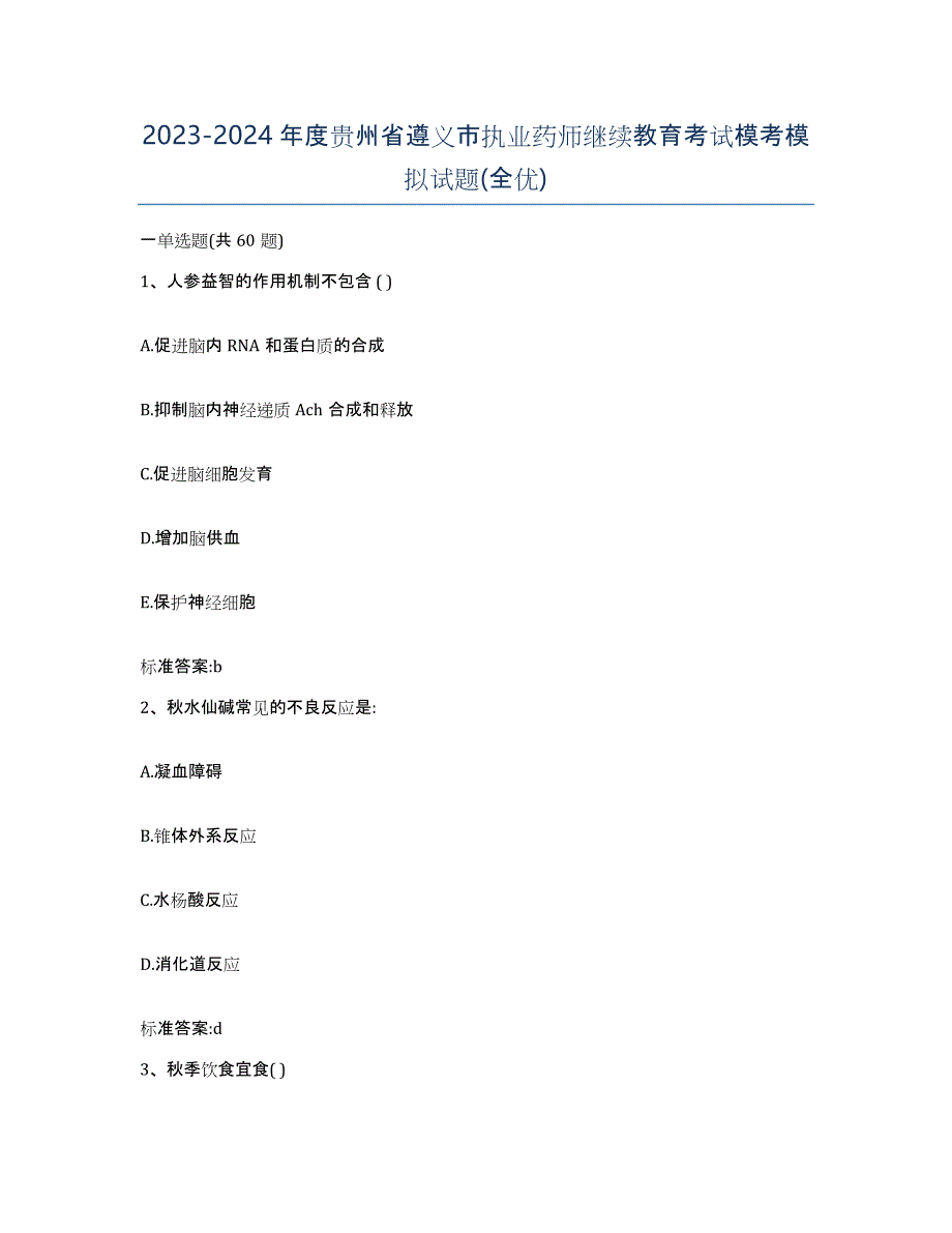 2023-2024年度贵州省遵义市执业药师继续教育考试模考模拟试题(全优)_第1页