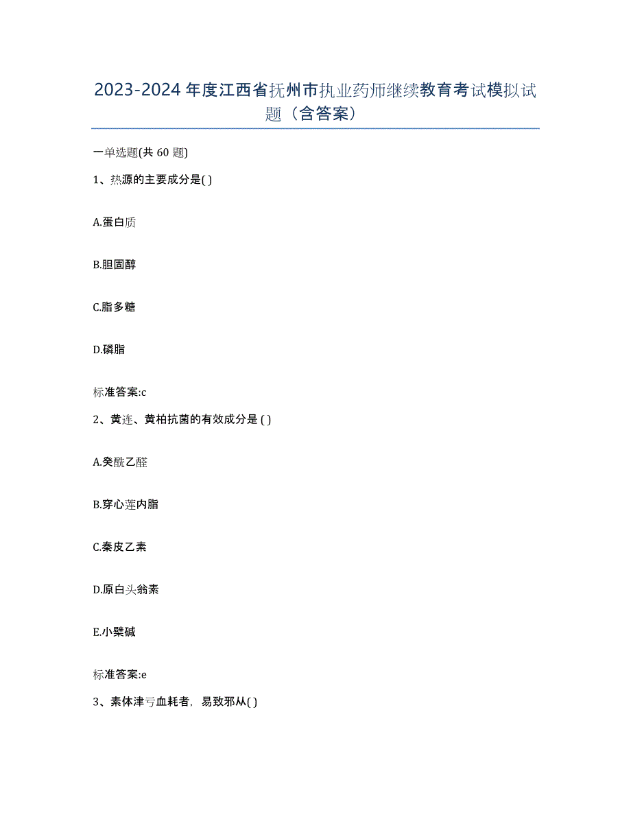 2023-2024年度江西省抚州市执业药师继续教育考试模拟试题（含答案）_第1页