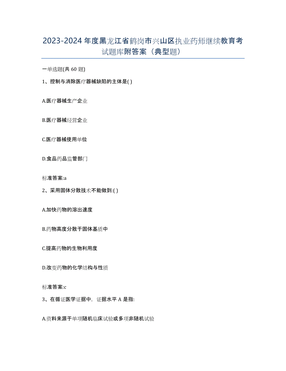 2023-2024年度黑龙江省鹤岗市兴山区执业药师继续教育考试题库附答案（典型题）_第1页