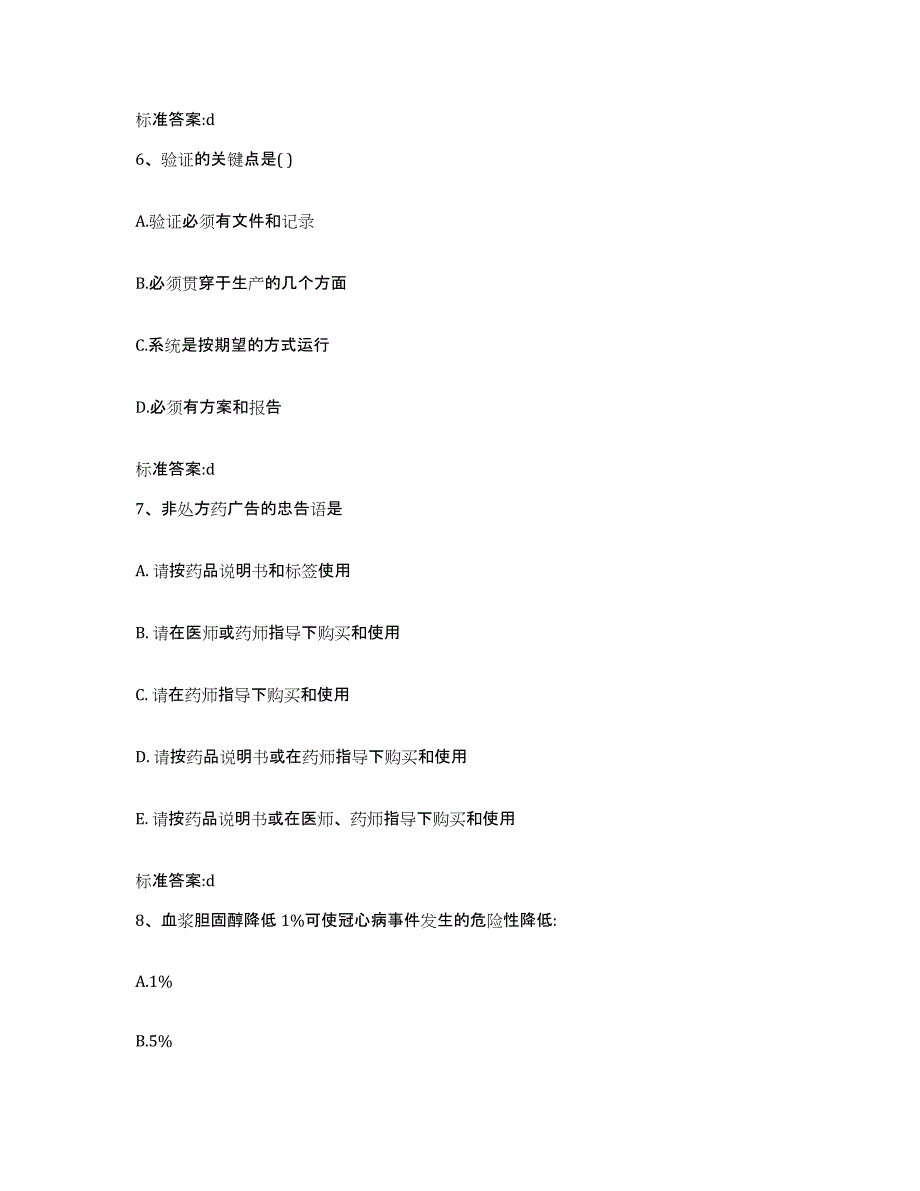 2023-2024年度黑龙江省鹤岗市兴山区执业药师继续教育考试题库附答案（典型题）_第3页