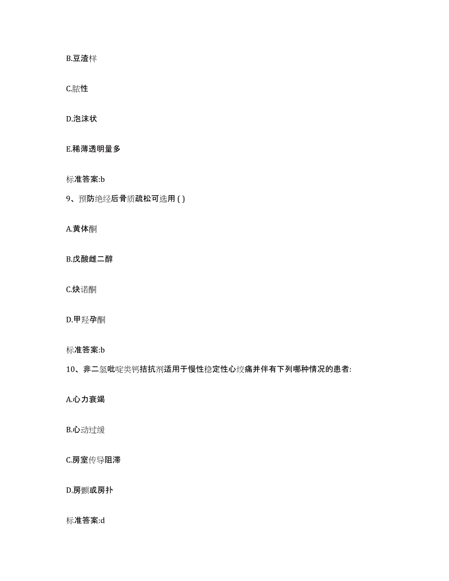 2023-2024年度河北省秦皇岛市昌黎县执业药师继续教育考试高分通关题库A4可打印版_第4页