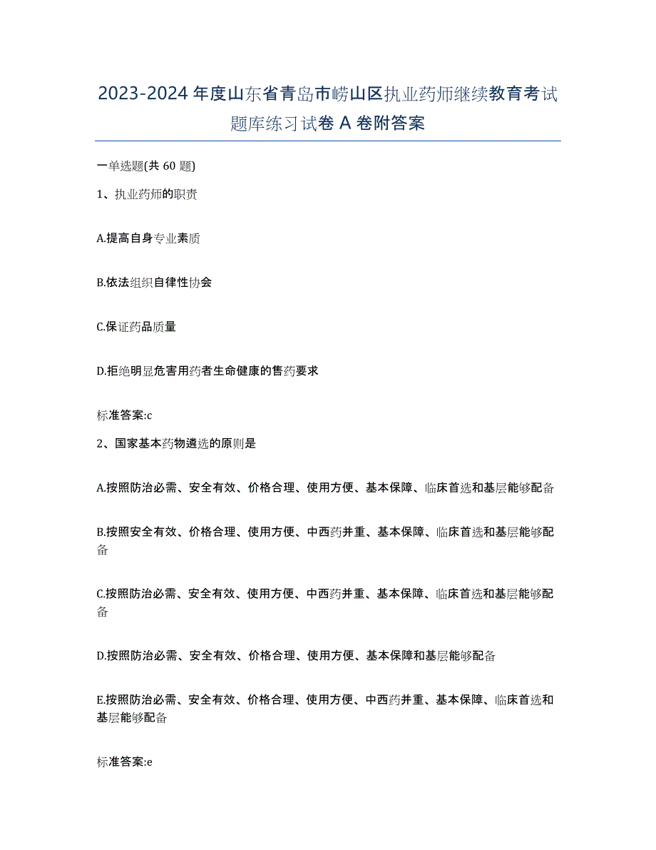 2023-2024年度山东省青岛市崂山区执业药师继续教育考试题库练习试卷A卷附答案_第1页