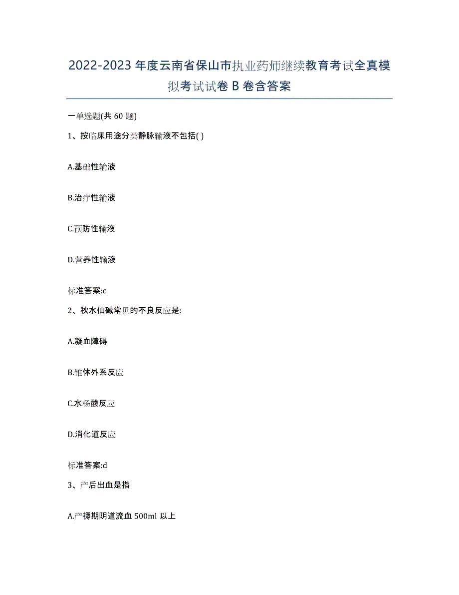 2022-2023年度云南省保山市执业药师继续教育考试全真模拟考试试卷B卷含答案_第1页