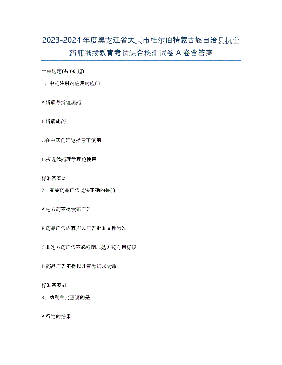 2023-2024年度黑龙江省大庆市杜尔伯特蒙古族自治县执业药师继续教育考试综合检测试卷A卷含答案_第1页