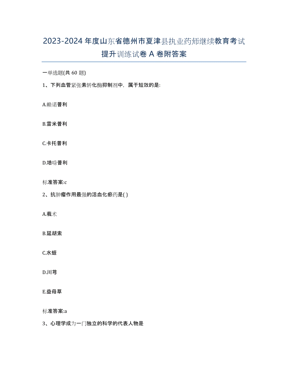 2023-2024年度山东省德州市夏津县执业药师继续教育考试提升训练试卷A卷附答案_第1页