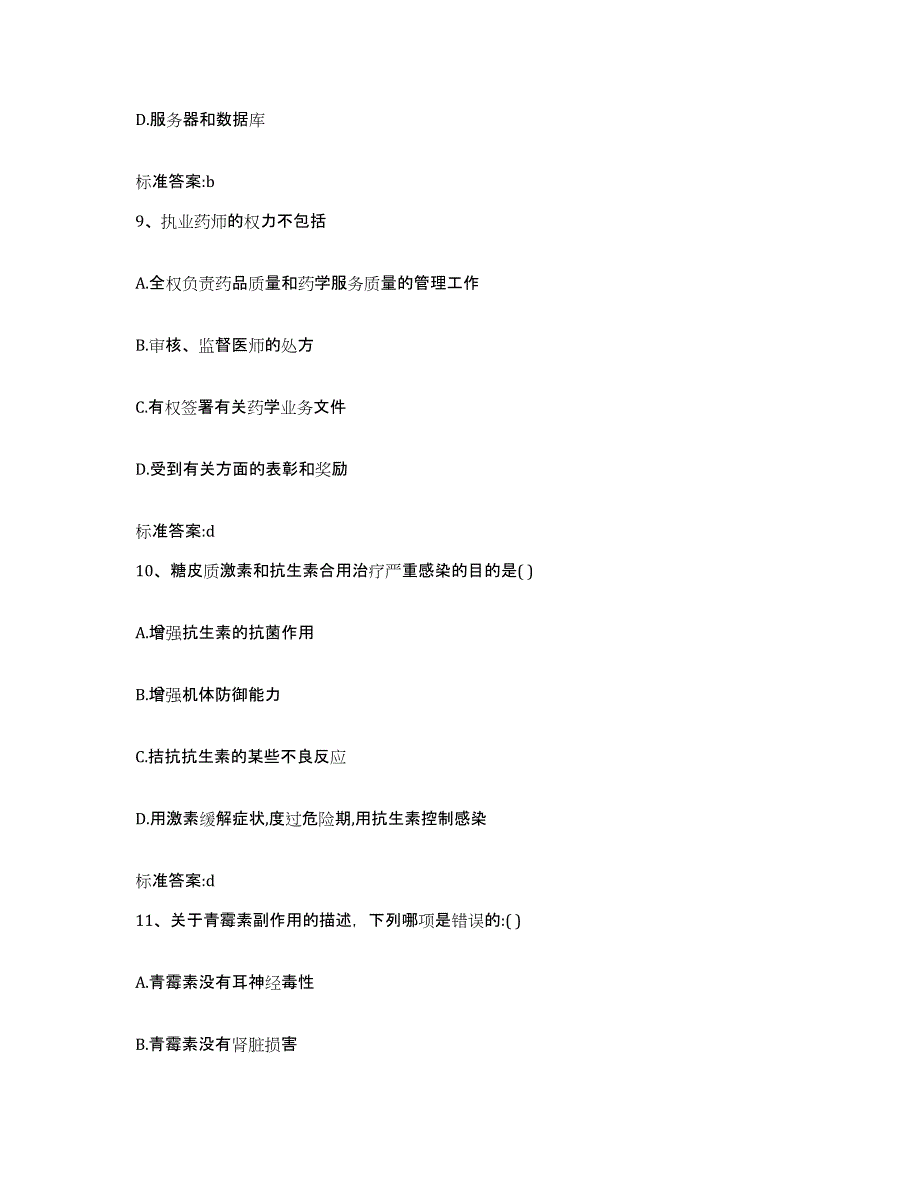 2023-2024年度山东省德州市夏津县执业药师继续教育考试提升训练试卷A卷附答案_第4页