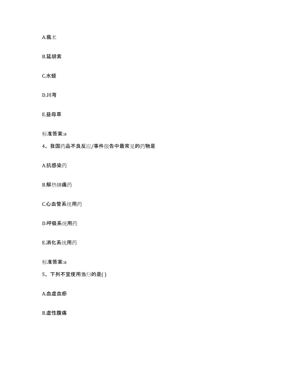 2023-2024年度陕西省咸阳市执业药师继续教育考试高分通关题库A4可打印版_第2页