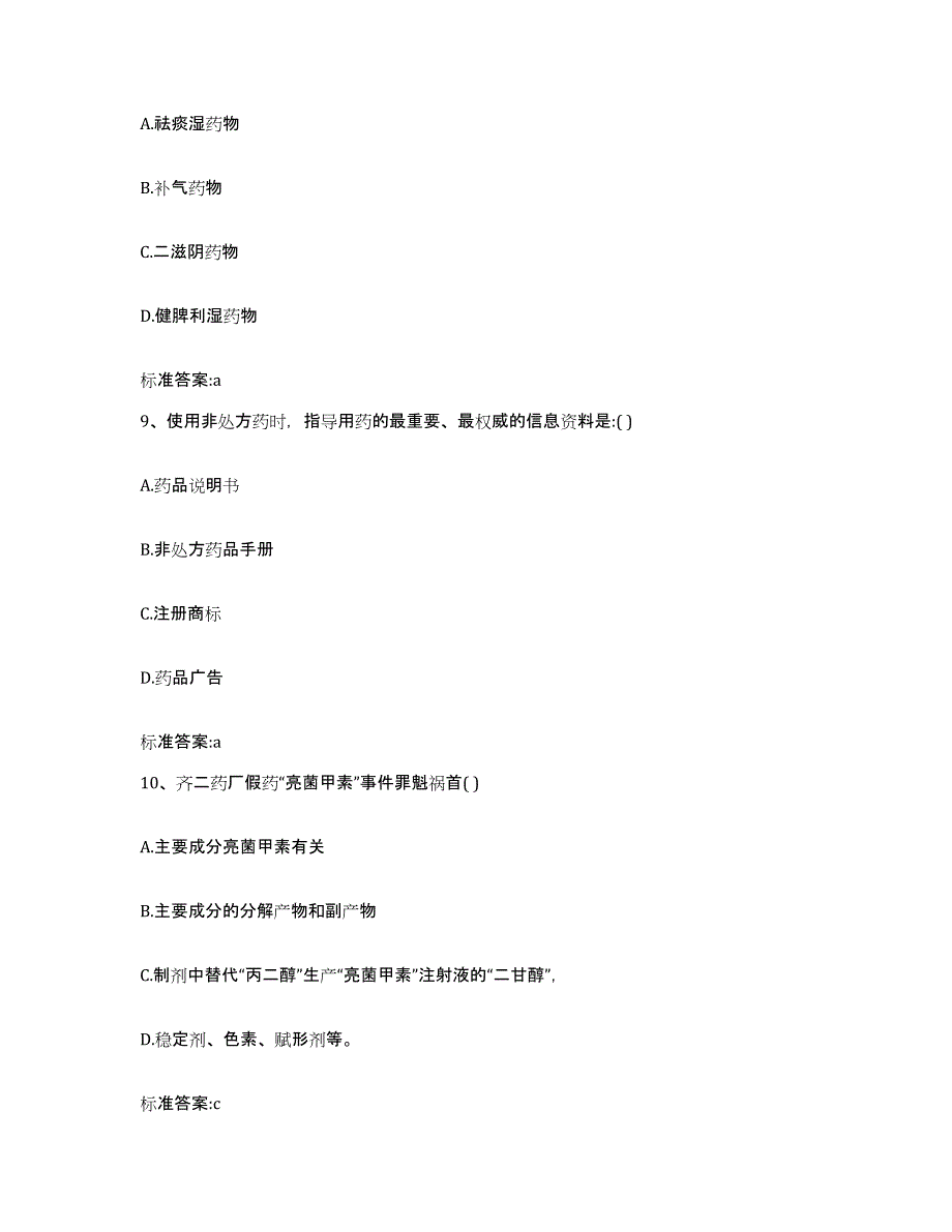 2023-2024年度陕西省咸阳市执业药师继续教育考试高分通关题库A4可打印版_第4页