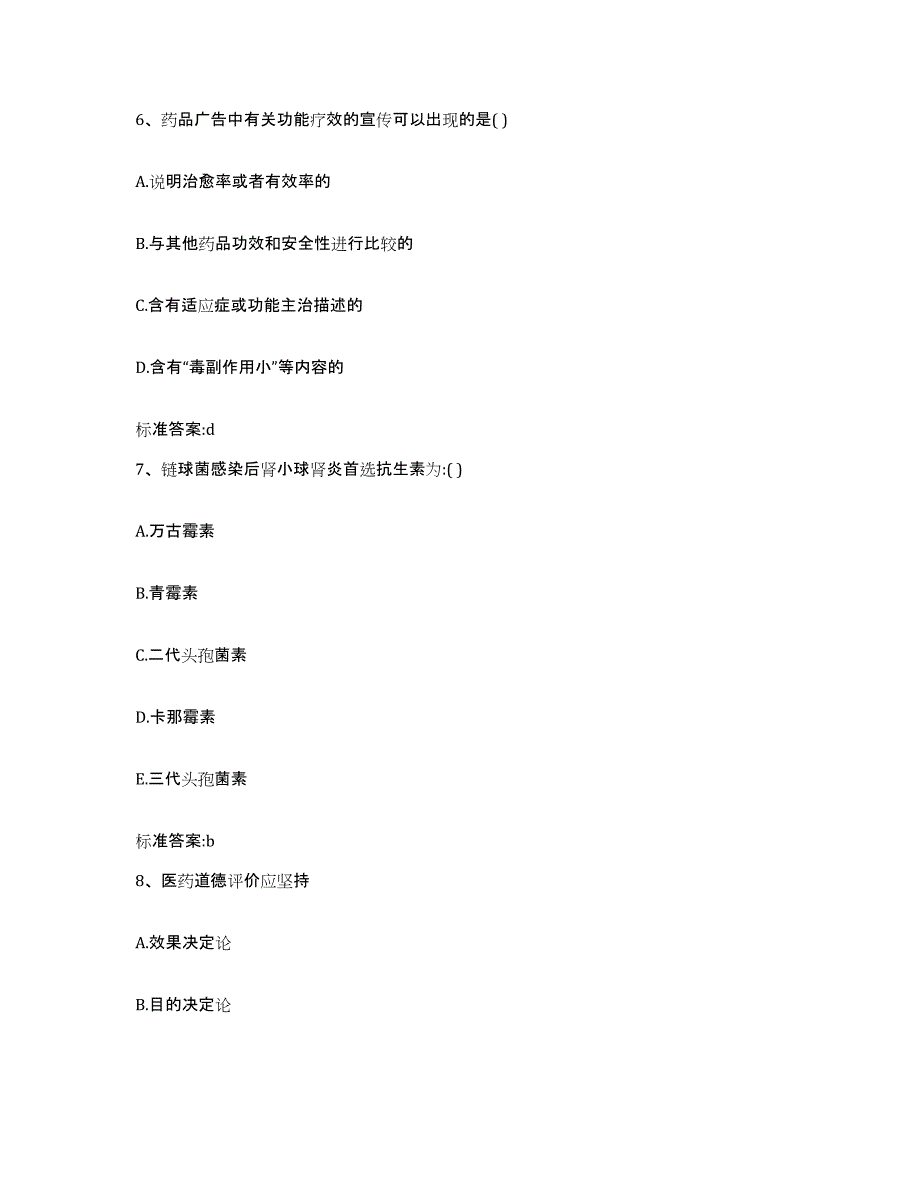 2023-2024年度江苏省淮安市执业药师继续教育考试提升训练试卷B卷附答案_第3页