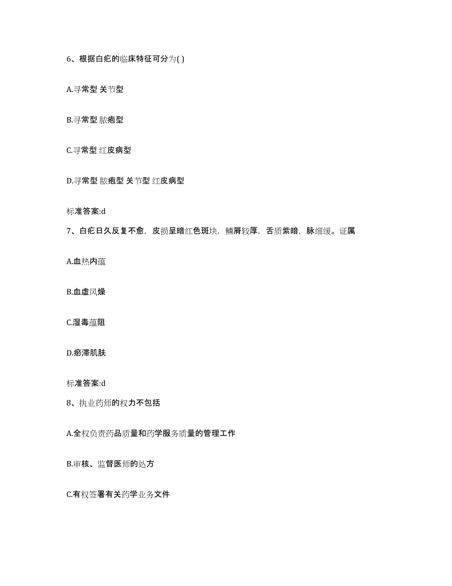 2022-2023年度内蒙古自治区乌兰察布市商都县执业药师继续教育考试模拟考核试卷含答案_第3页