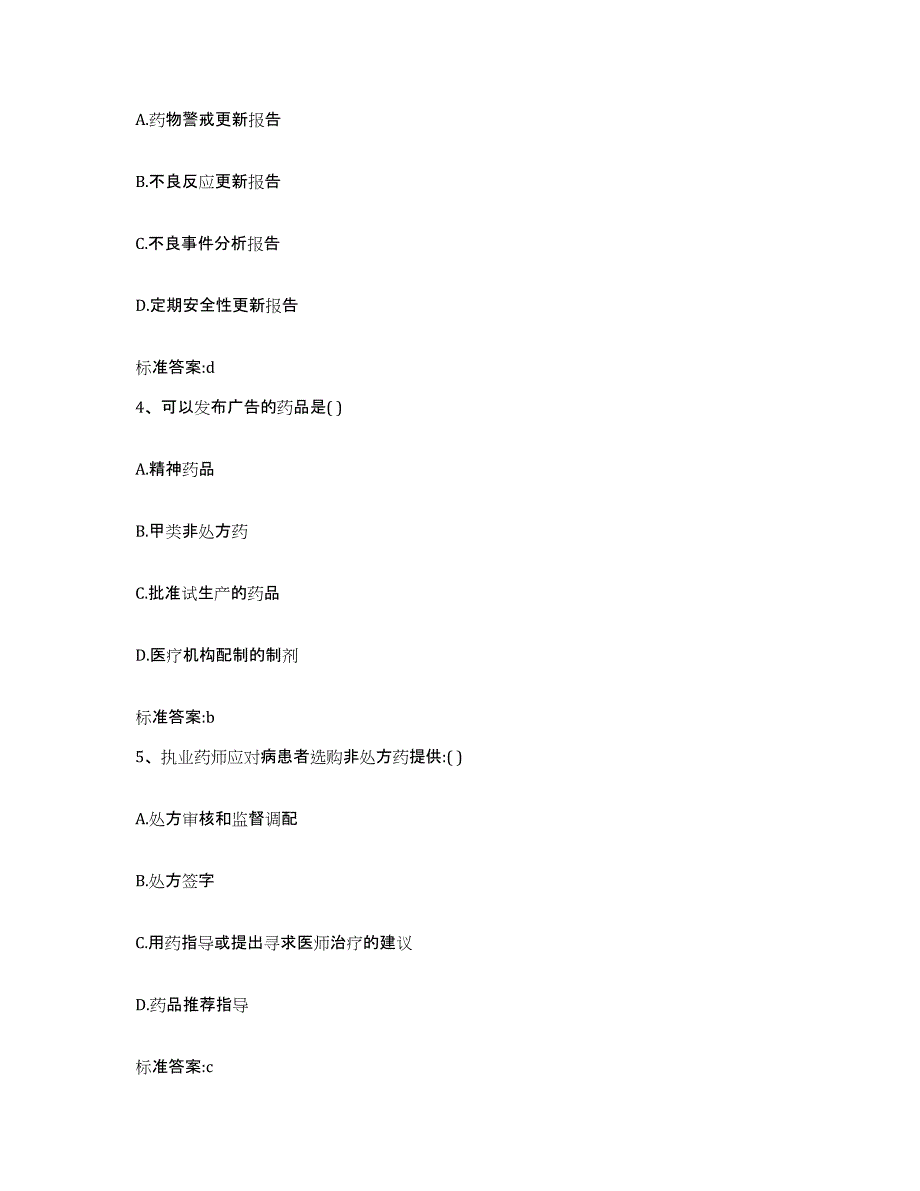 2023-2024年度黑龙江省齐齐哈尔市泰来县执业药师继续教育考试综合检测试卷A卷含答案_第2页