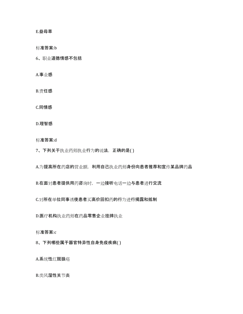 2023-2024年度河北省邯郸市馆陶县执业药师继续教育考试自我提分评估(附答案)_第3页