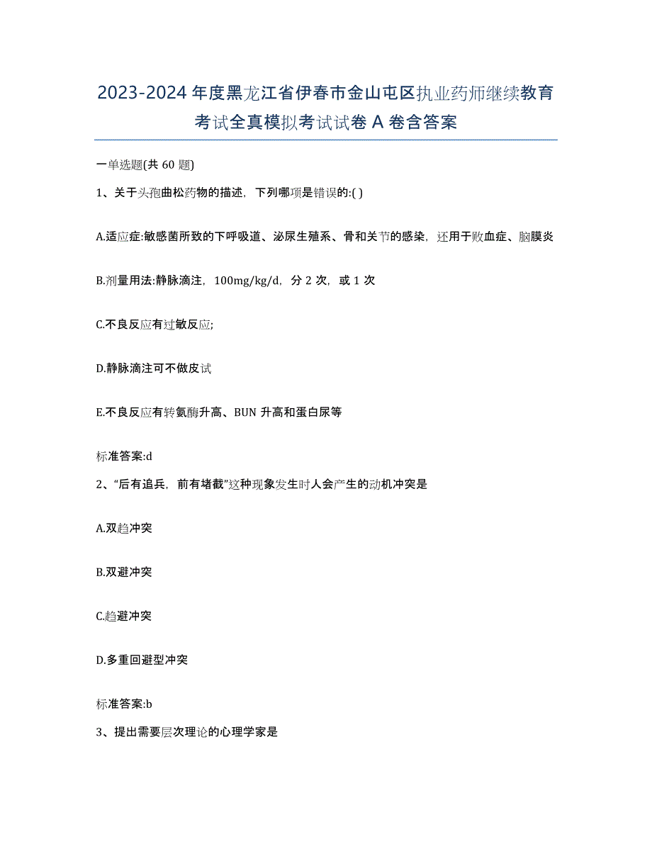 2023-2024年度黑龙江省伊春市金山屯区执业药师继续教育考试全真模拟考试试卷A卷含答案_第1页