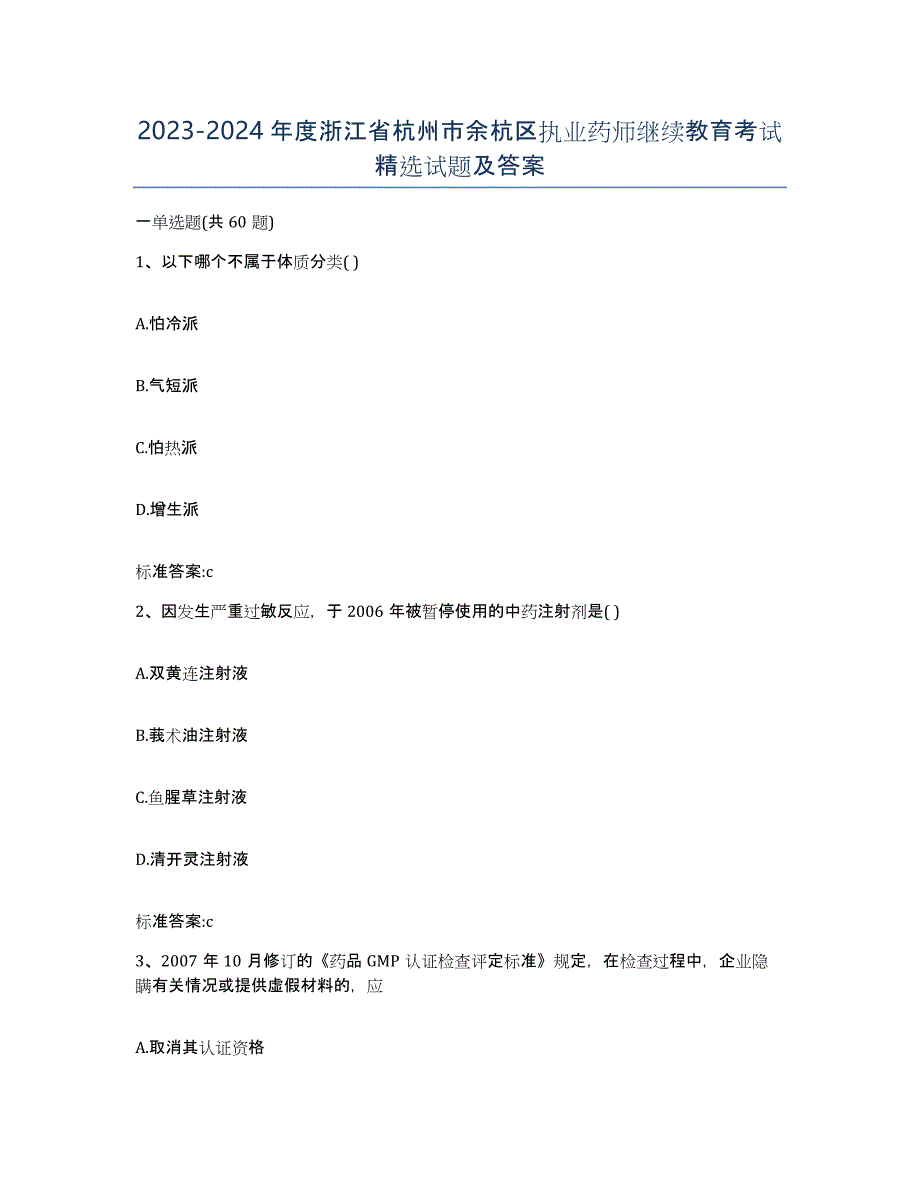 2023-2024年度浙江省杭州市余杭区执业药师继续教育考试试题及答案_第1页