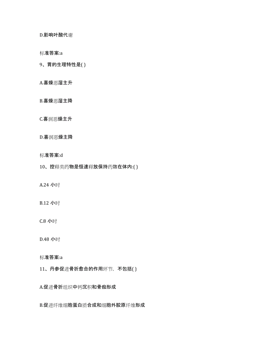 2023-2024年度浙江省杭州市余杭区执业药师继续教育考试试题及答案_第4页