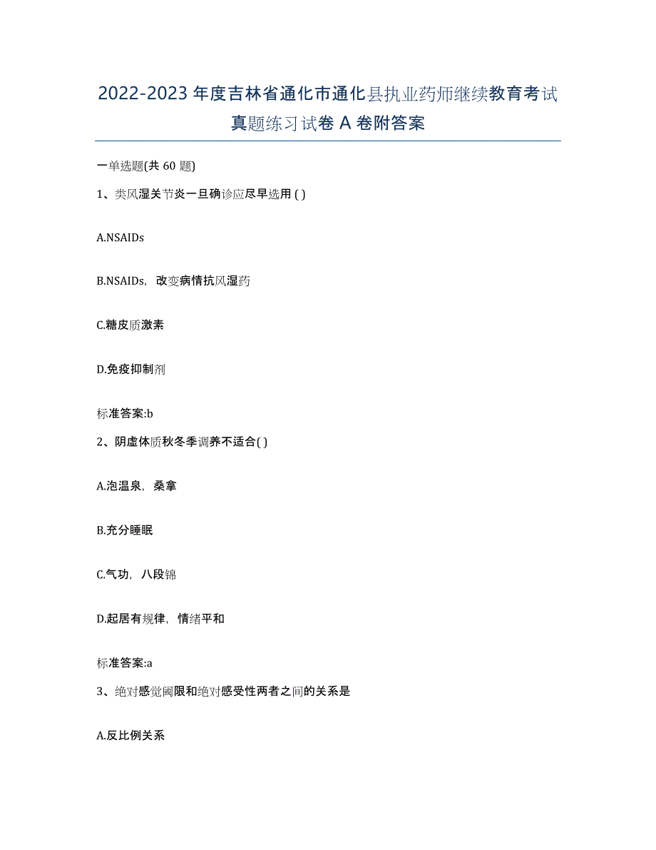 2022-2023年度吉林省通化市通化县执业药师继续教育考试真题练习试卷A卷附答案_第1页