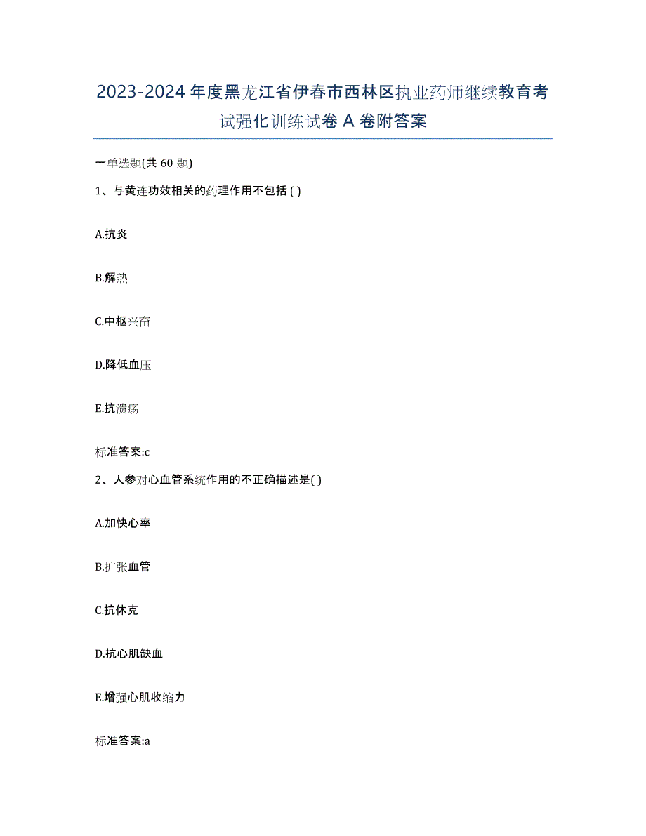 2023-2024年度黑龙江省伊春市西林区执业药师继续教育考试强化训练试卷A卷附答案_第1页